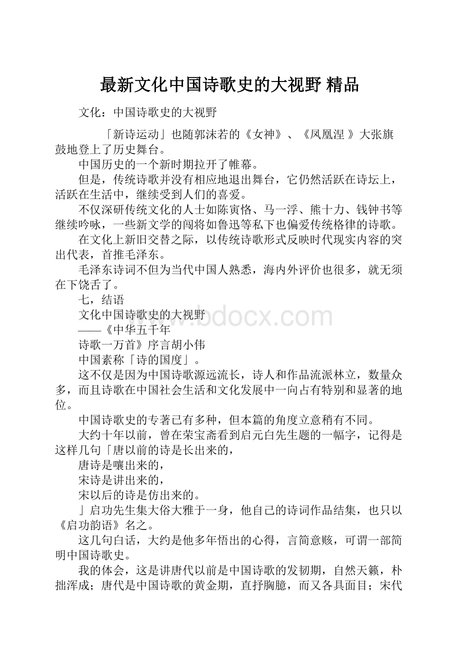 最新文化中国诗歌史的大视野 精品.docx_第1页