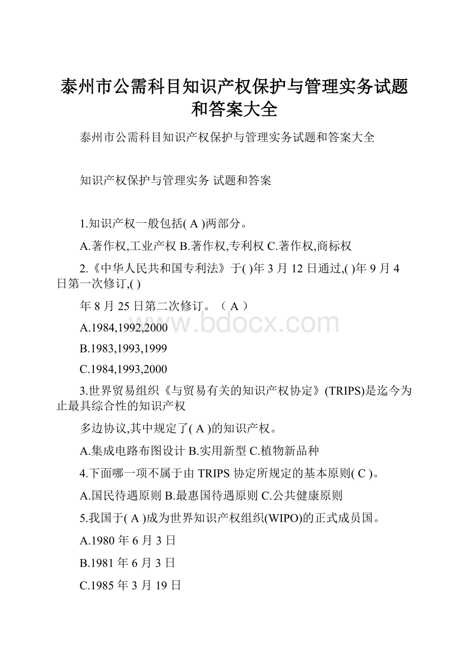 泰州市公需科目知识产权保护与管理实务试题和答案大全.docx