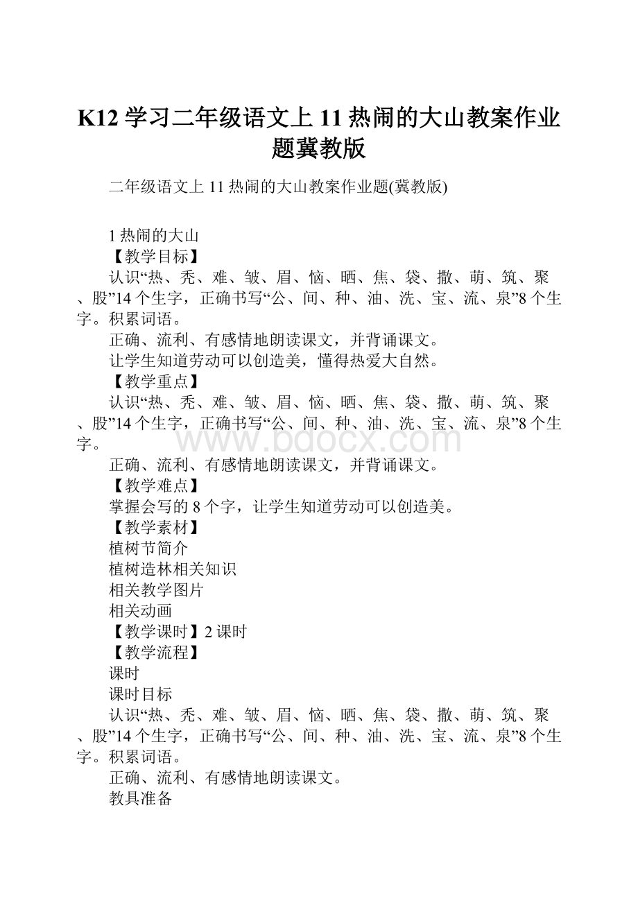 K12学习二年级语文上11热闹的大山教案作业题冀教版.docx