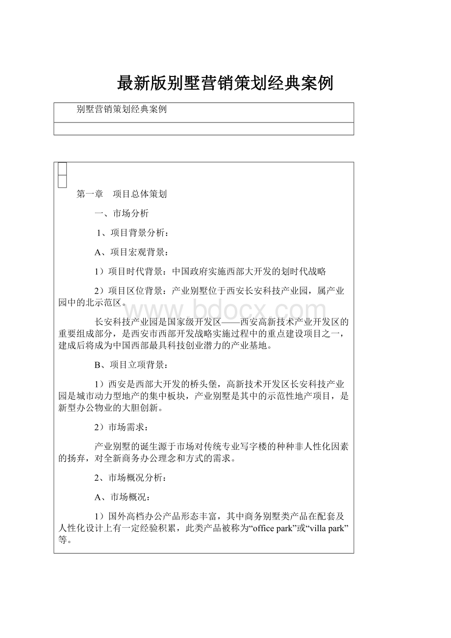 最新版别墅营销策划经典案例.docx