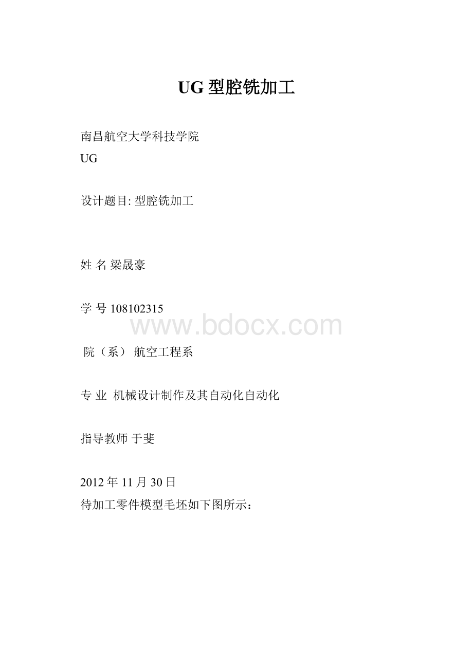 UG型腔铣加工.docx