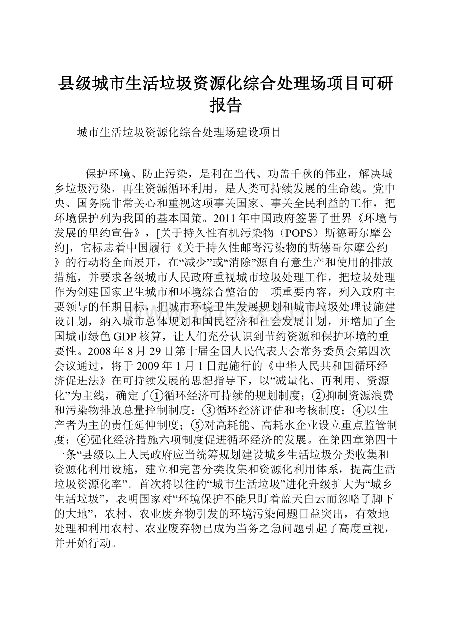 县级城市生活垃圾资源化综合处理场项目可研报告.docx_第1页