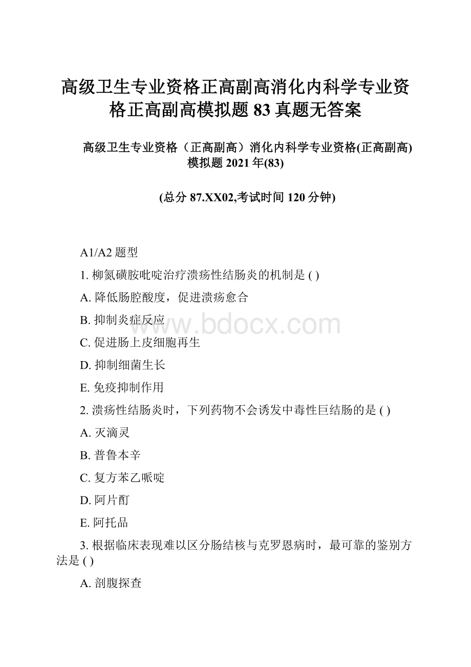 高级卫生专业资格正高副高消化内科学专业资格正高副高模拟题83真题无答案.docx