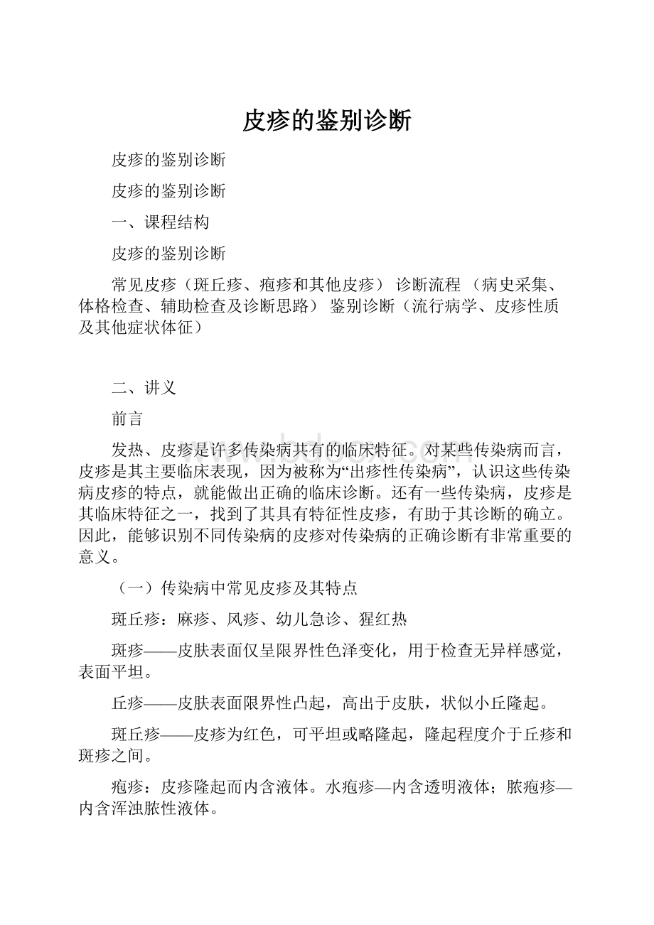 皮疹的鉴别诊断.docx