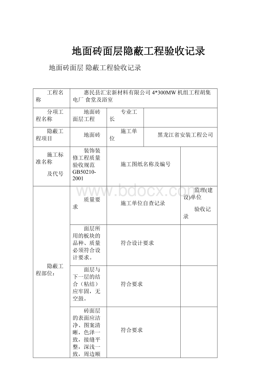 地面砖面层隐蔽工程验收记录.docx_第1页