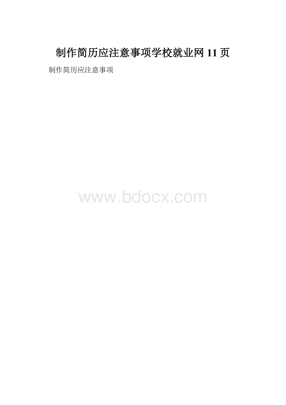 制作简历应注意事项学校就业网11页.docx