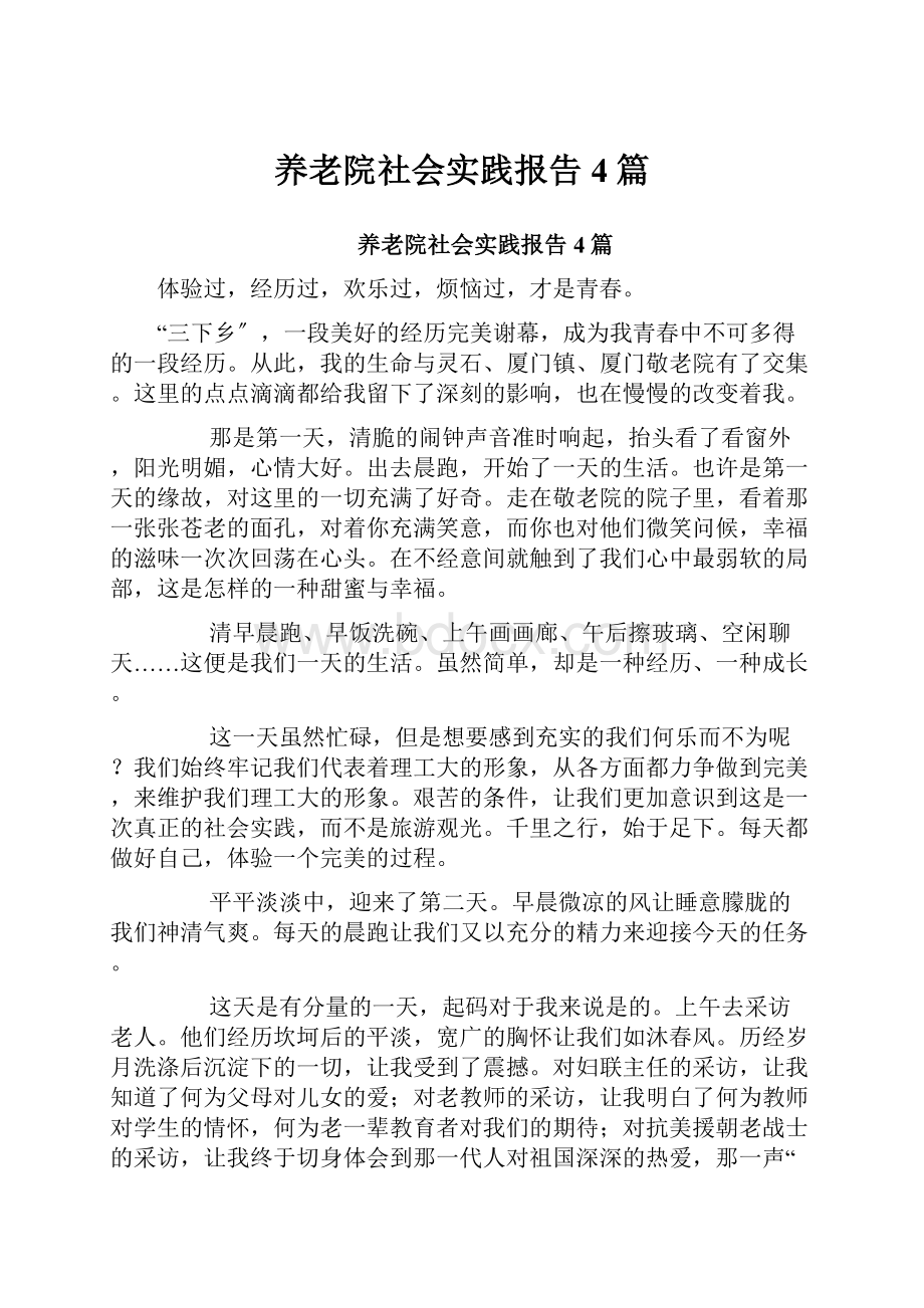 养老院社会实践报告4篇.docx