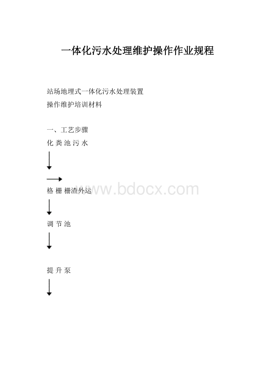 一体化污水处理维护操作作业规程.docx