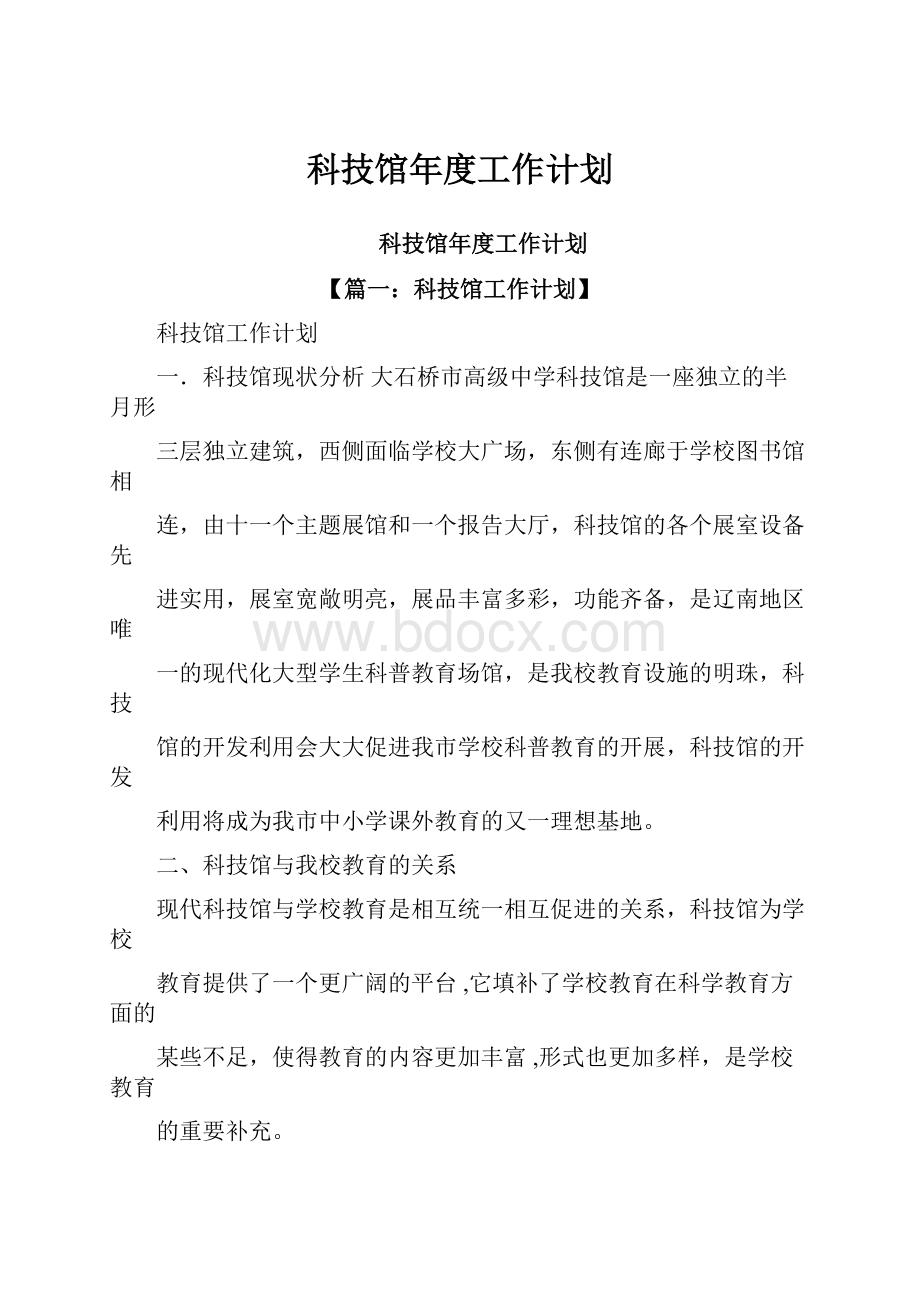 科技馆年度工作计划.docx_第1页