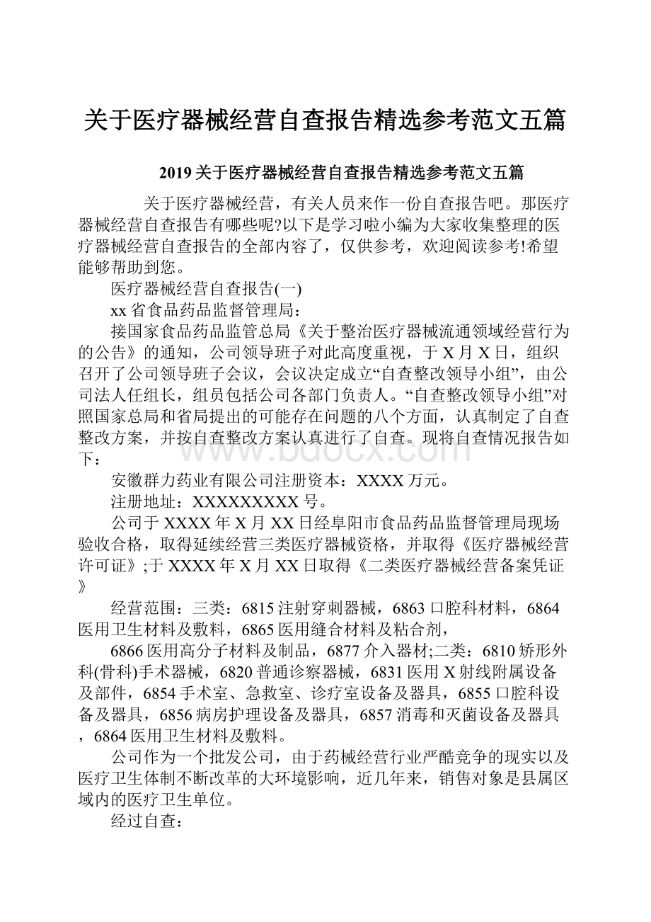 关于医疗器械经营自查报告精选参考范文五篇.docx_第1页