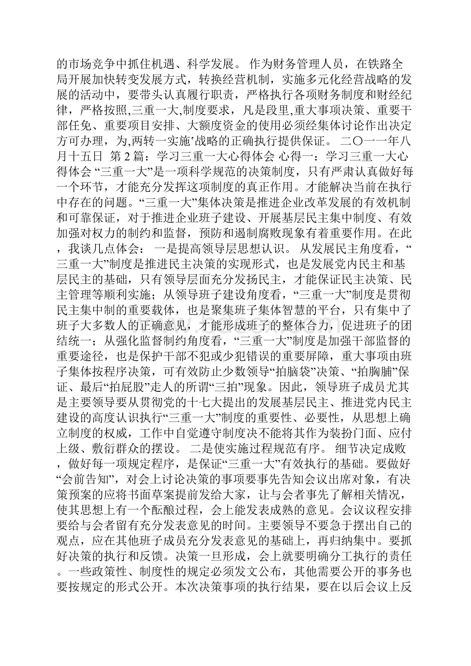 三重一大心得体会共5篇.docx_第2页