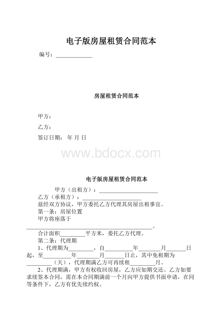 电子版房屋租赁合同范本.docx