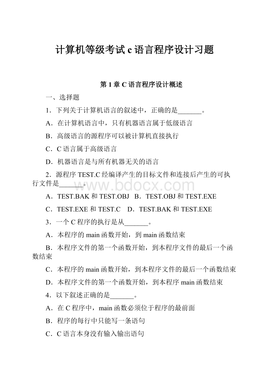 计算机等级考试c语言程序设计习题.docx