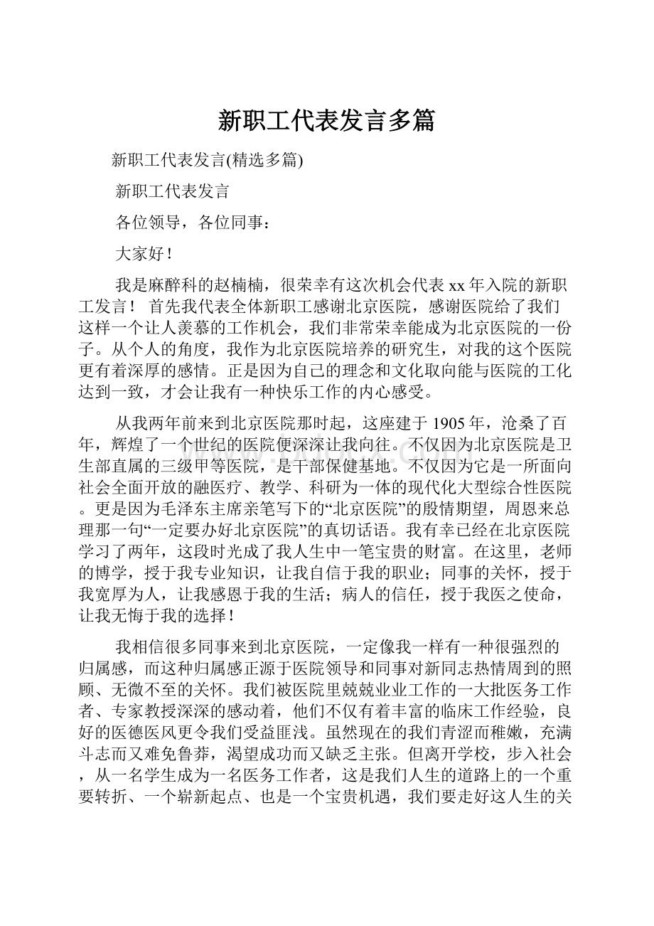 新职工代表发言多篇.docx