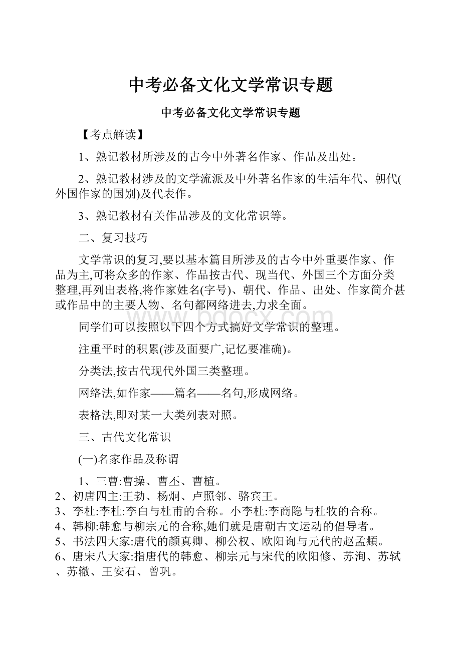 中考必备文化文学常识专题.docx_第1页