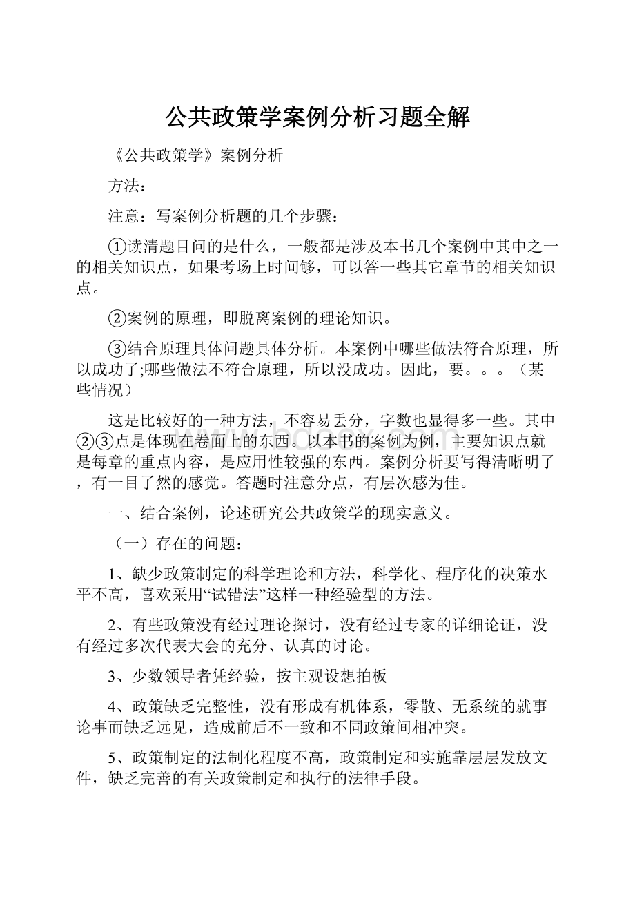 公共政策学案例分析习题全解.docx