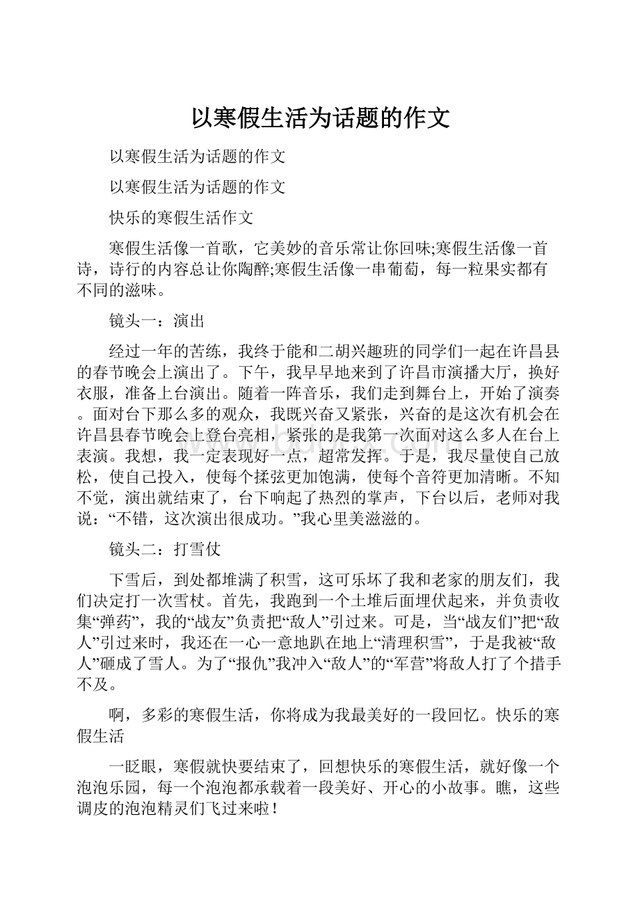 以寒假生活为话题的作文.docx