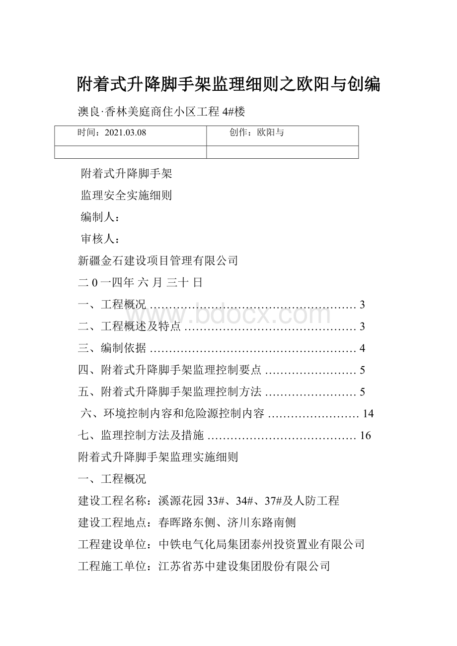 附着式升降脚手架监理细则之欧阳与创编.docx