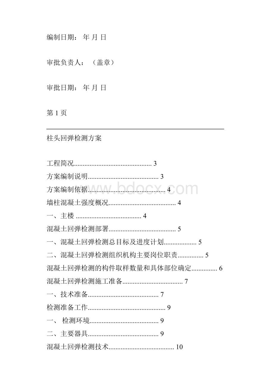 柱头回弹检测方案.docx_第2页