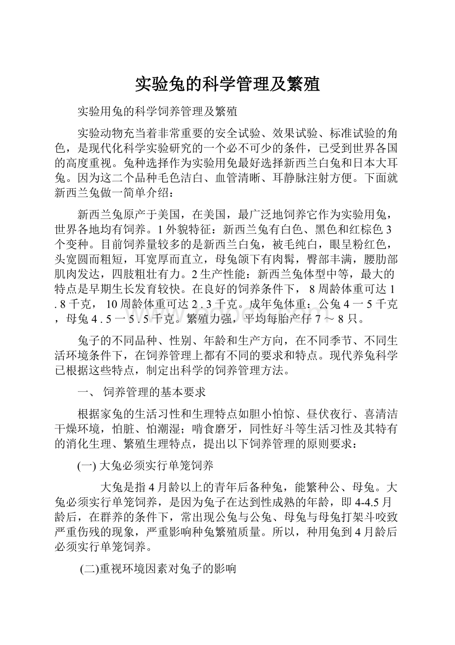 实验兔的科学管理及繁殖.docx