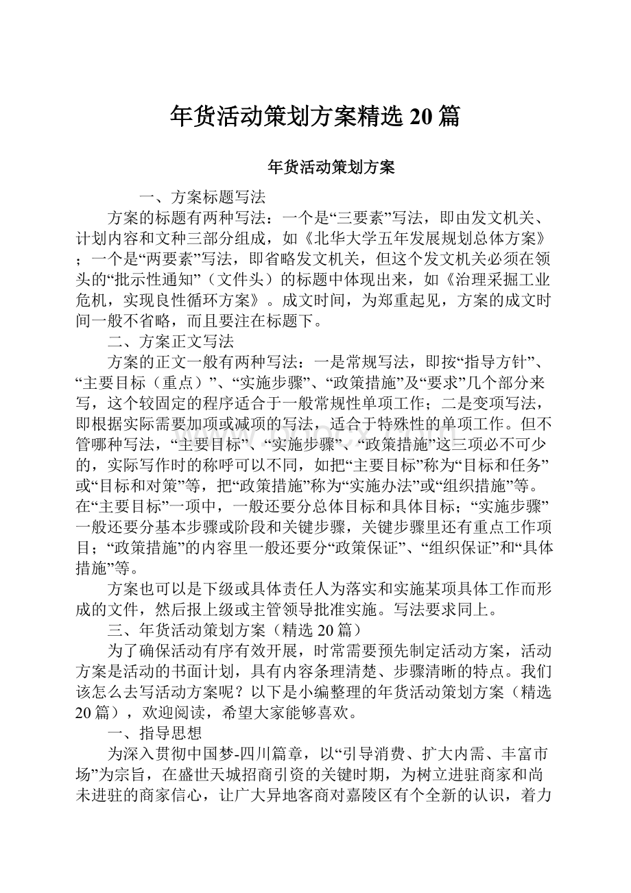 年货活动策划方案精选20篇.docx_第1页