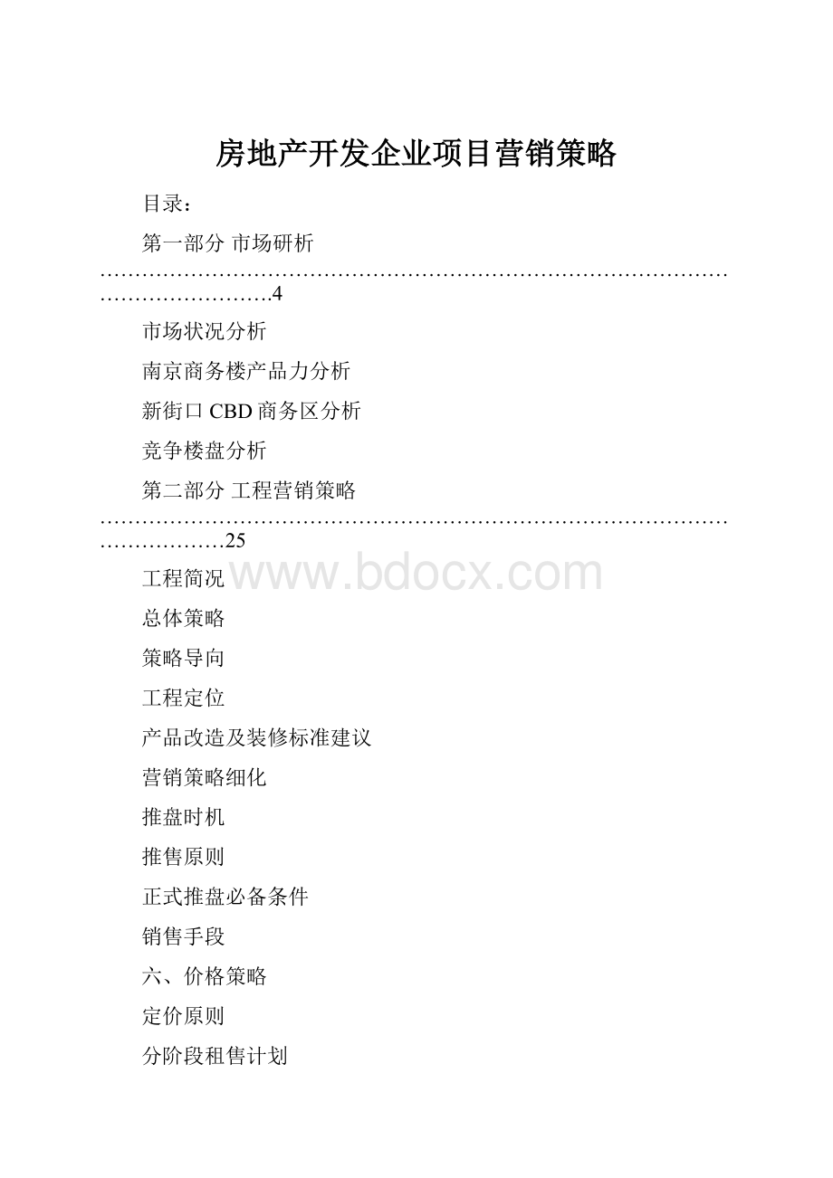 房地产开发企业项目营销策略.docx_第1页