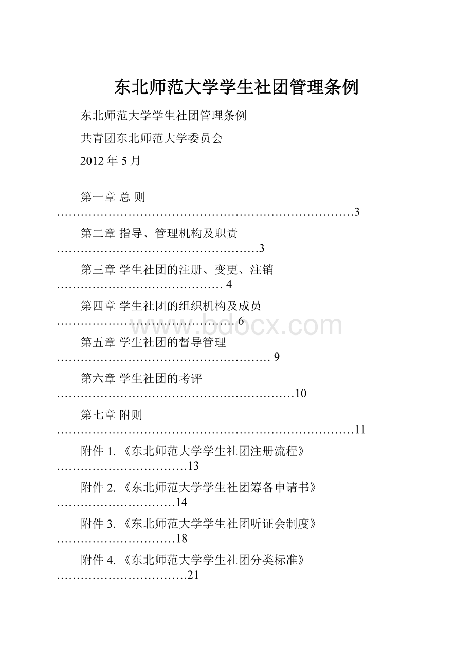 东北师范大学学生社团管理条例.docx_第1页