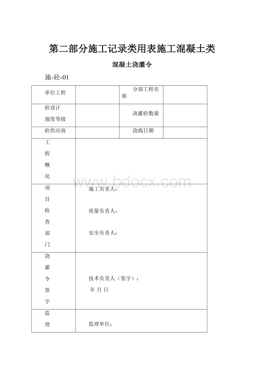 第二部分施工记录类用表施工混凝土类.docx