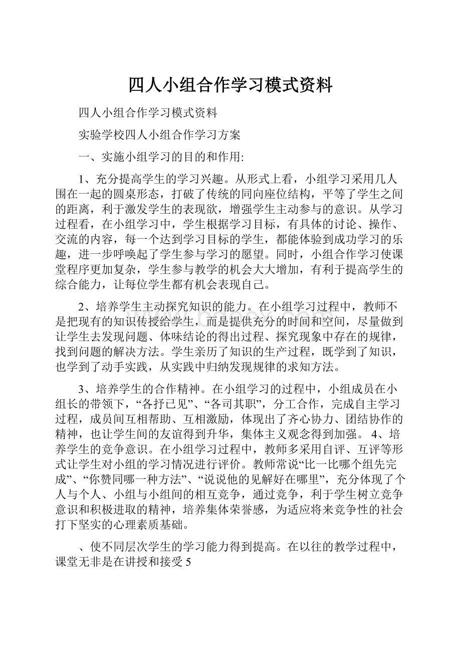 四人小组合作学习模式资料.docx