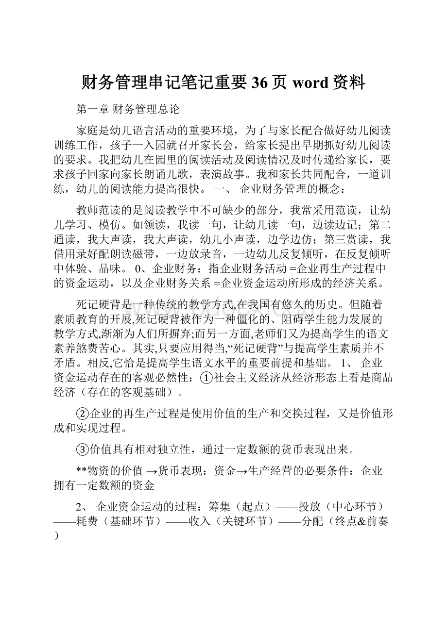 财务管理串记笔记重要36页word资料.docx