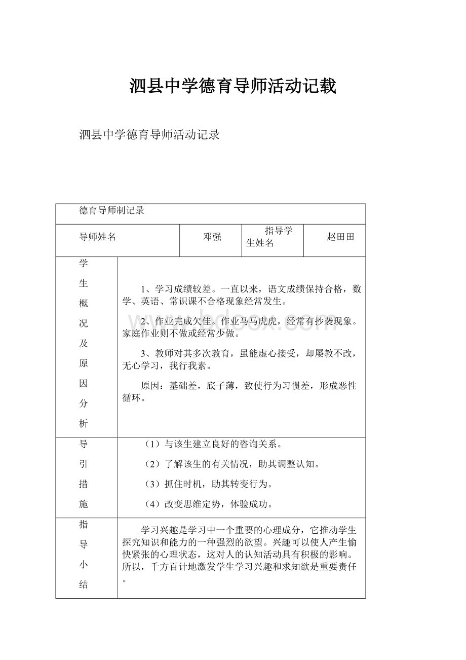 泗县中学德育导师活动记载.docx