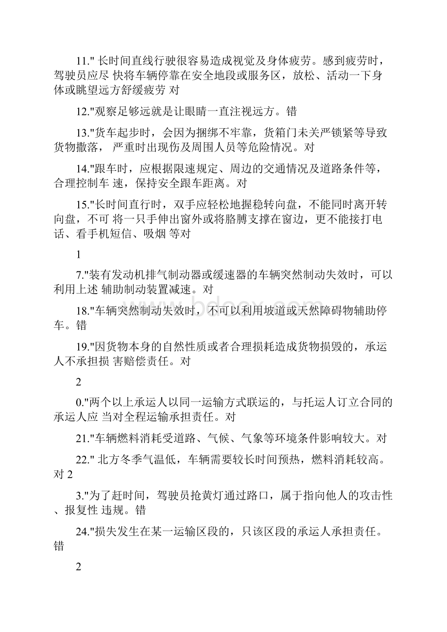 驾驶员继续教育师资培训试题与答案.docx_第2页