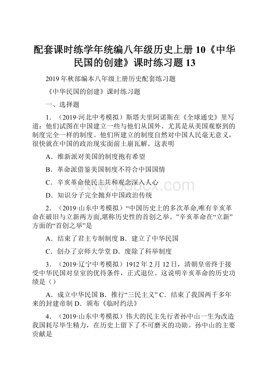 配套课时练学年统编八年级历史上册10《中华民国的创建》课时练习题 13.docx