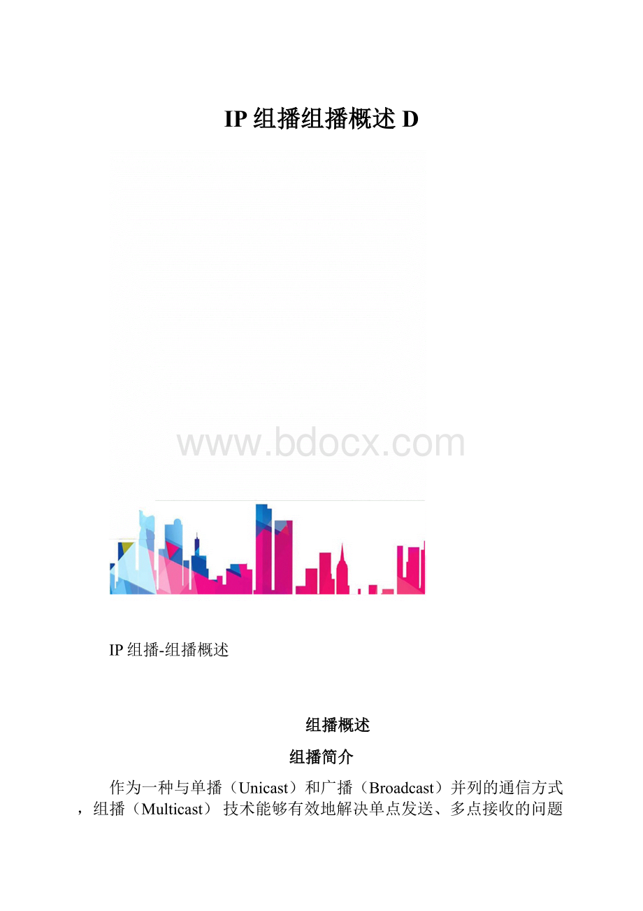 IP组播组播概述D.docx