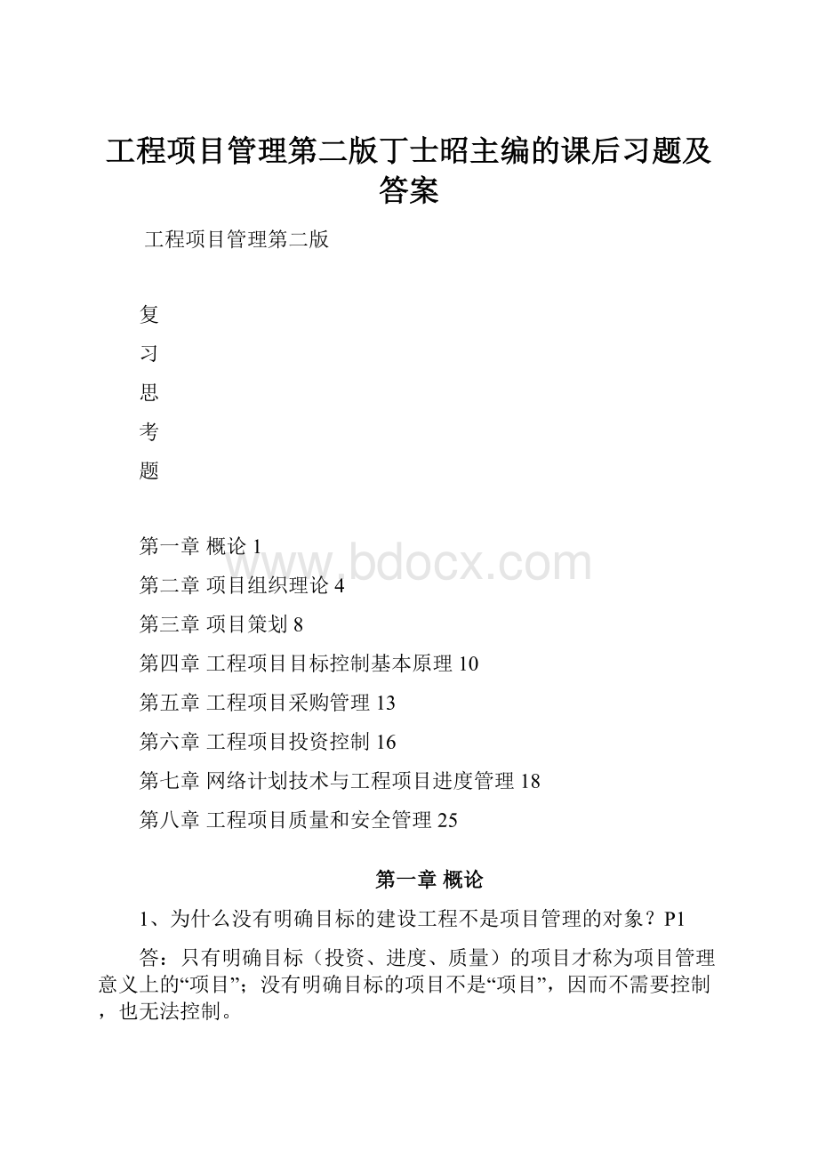 工程项目管理第二版丁士昭主编的课后习题及答案.docx