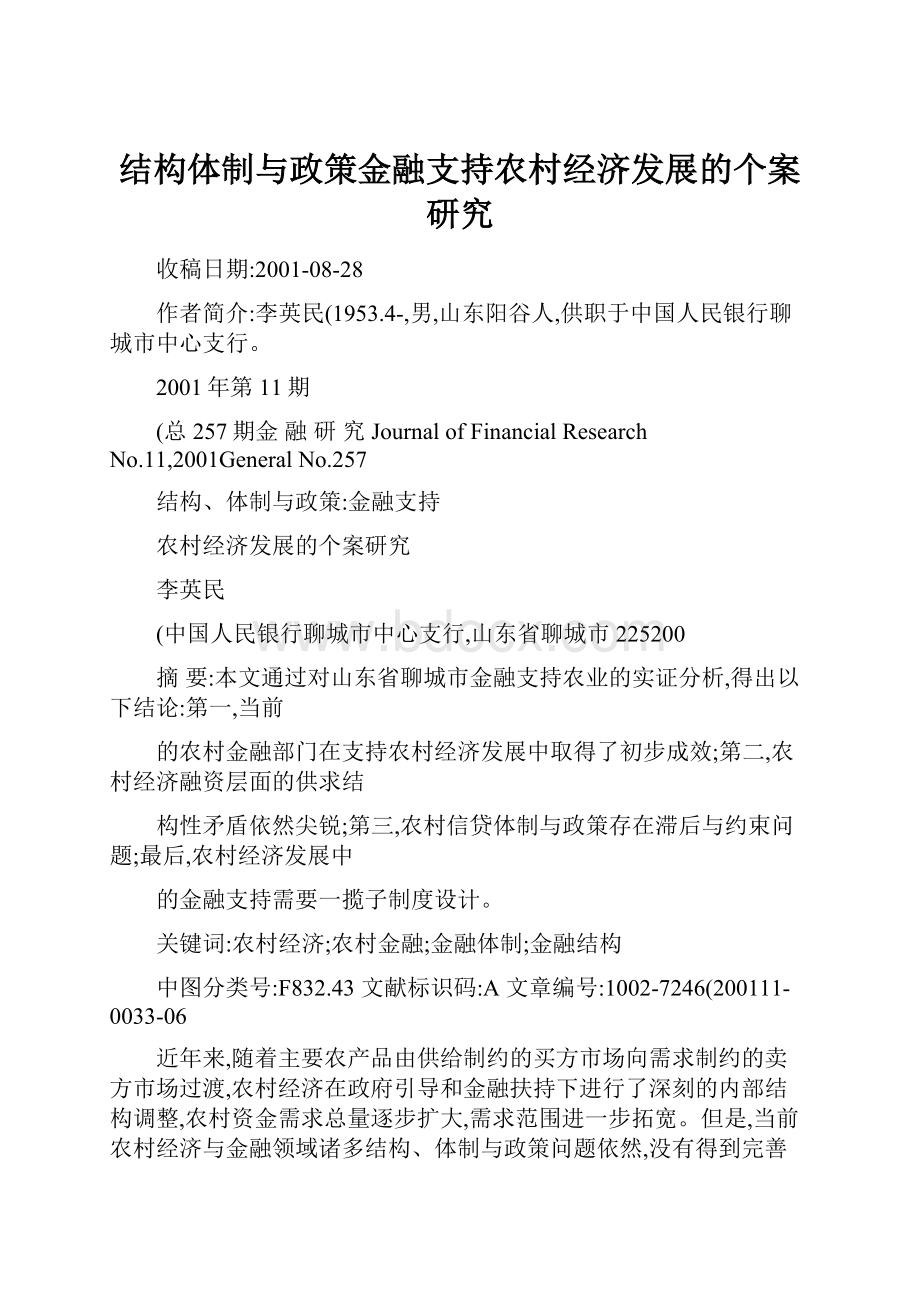 结构体制与政策金融支持农村经济发展的个案研究.docx