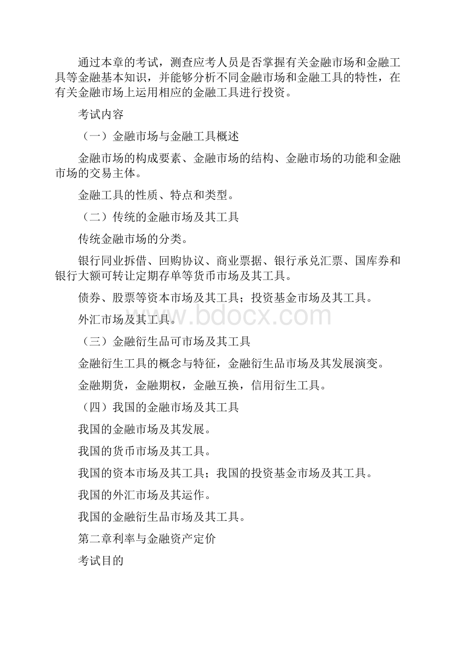 金融保险金融专业知识与实务考试大纲.docx_第2页