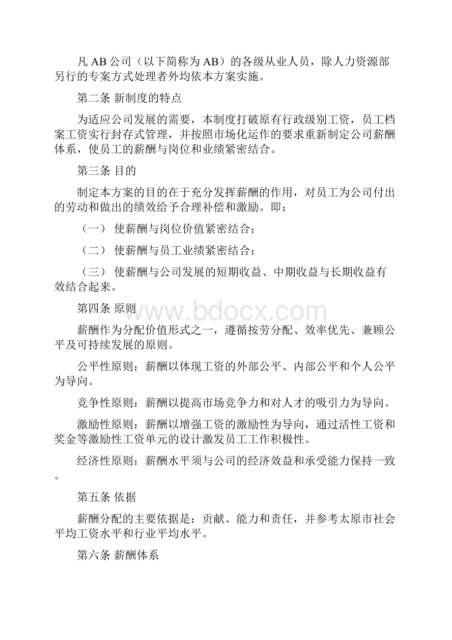 薪酬设计方案.docx_第2页