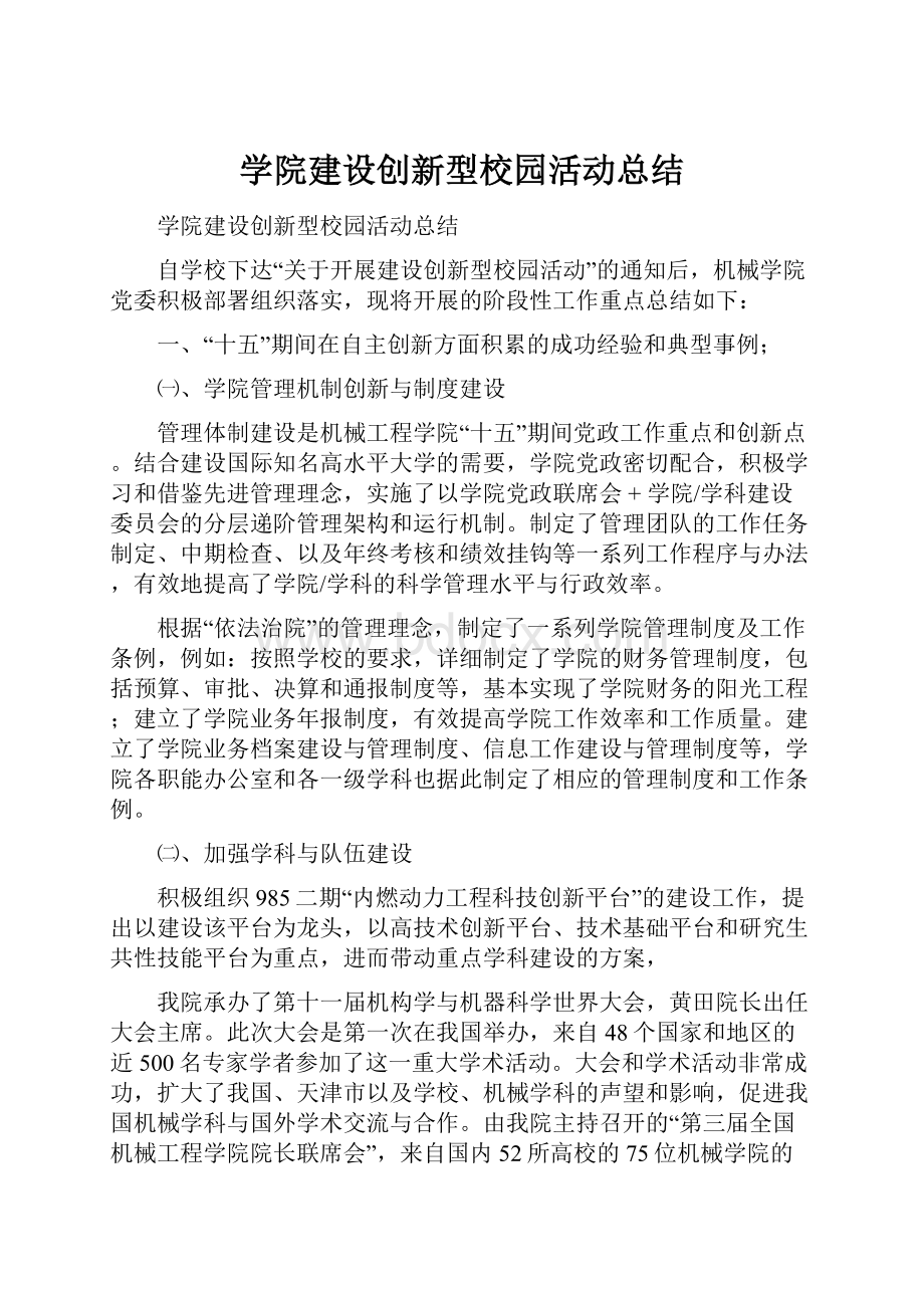 学院建设创新型校园活动总结.docx