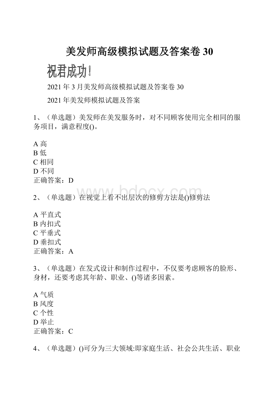 美发师高级模拟试题及答案卷30.docx_第1页