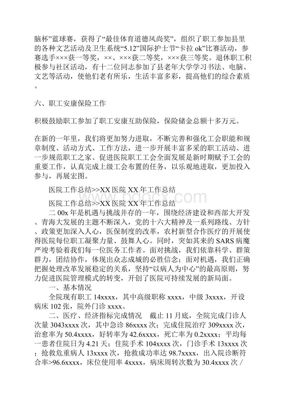 医院工会工作总结1与医院工作总结XX医院XX年工作总结合集.docx_第3页