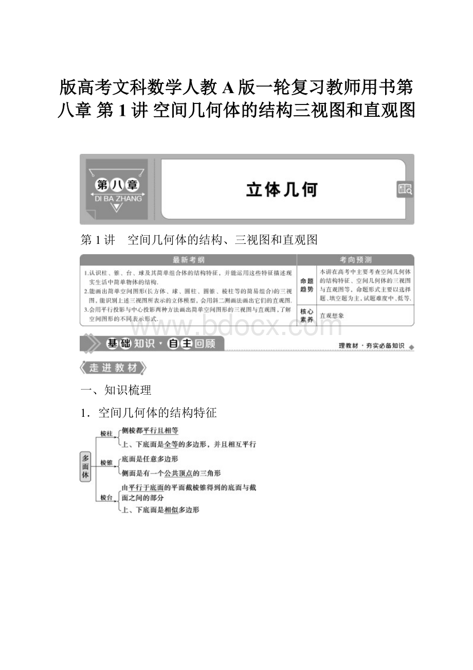 版高考文科数学人教A版一轮复习教师用书第八章 第1讲 空间几何体的结构三视图和直观图.docx