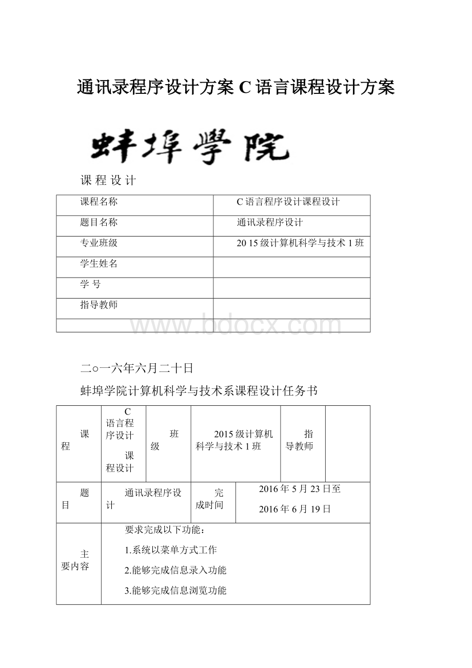 通讯录程序设计方案C语言课程设计方案.docx_第1页