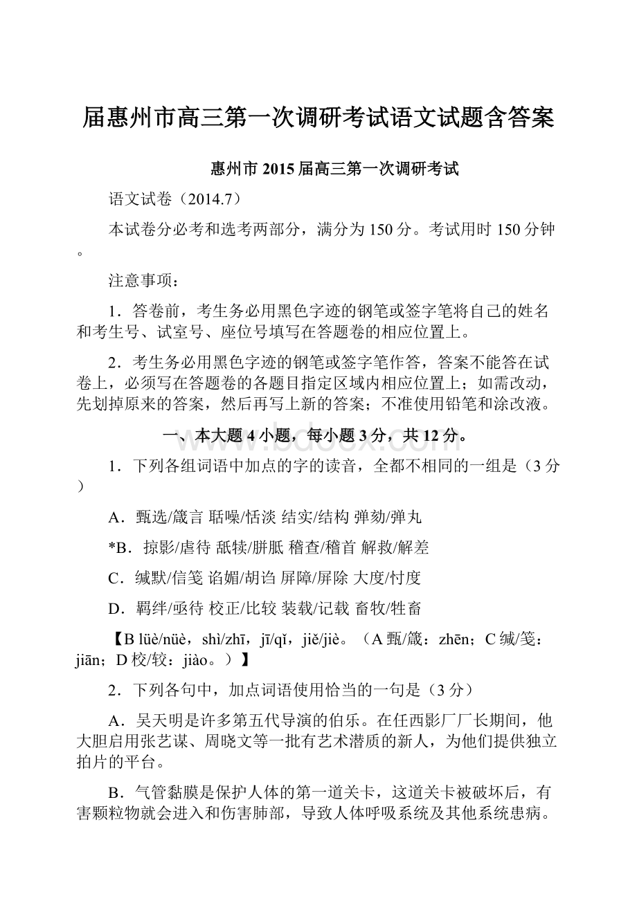 届惠州市高三第一次调研考试语文试题含答案.docx