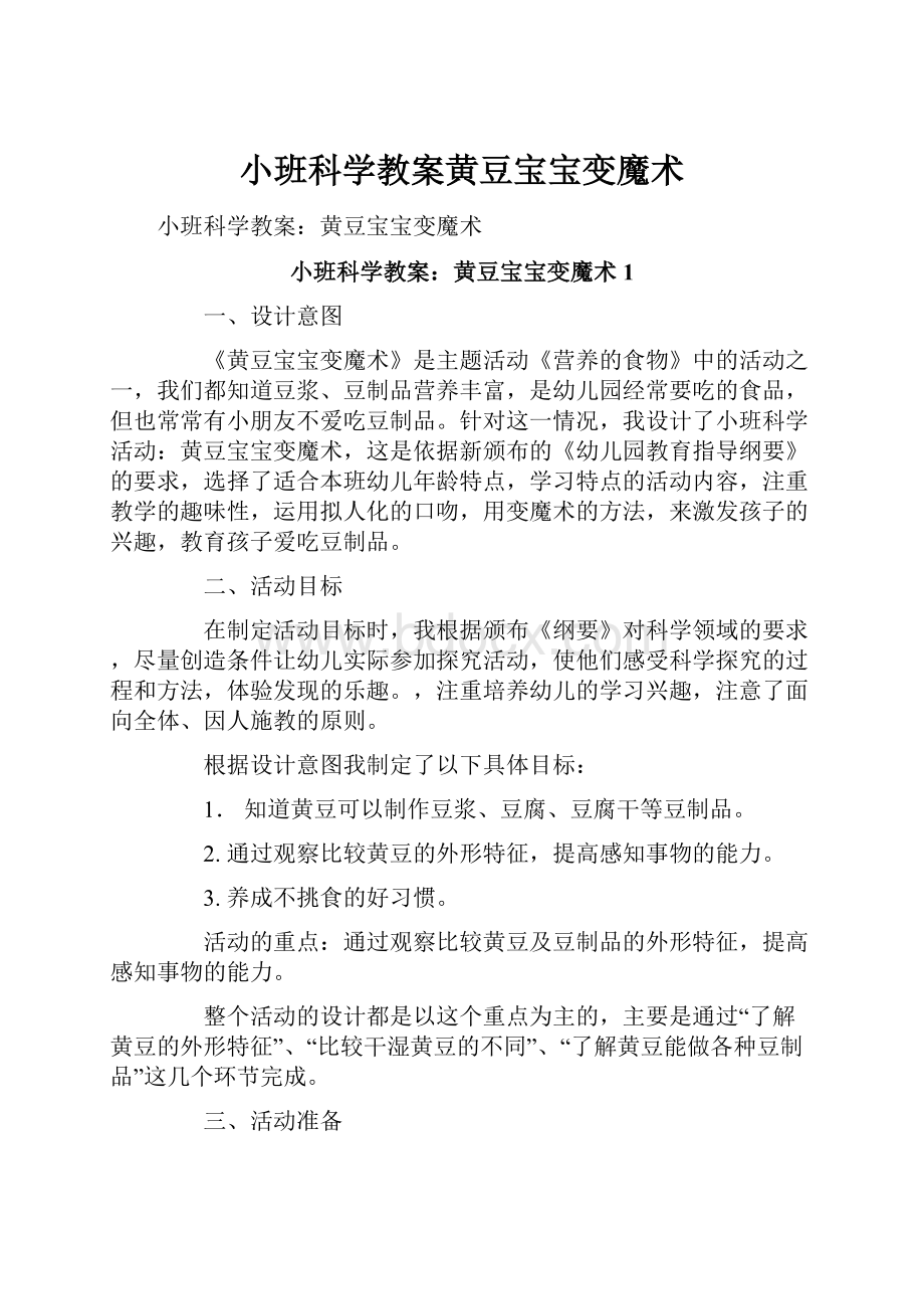 小班科学教案黄豆宝宝变魔术.docx_第1页