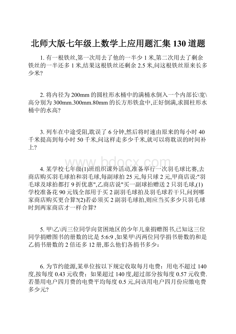 北师大版七年级上数学上应用题汇集130道题.docx