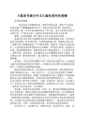 5篇高考满分作文汇编张爱玲的遗憾.docx