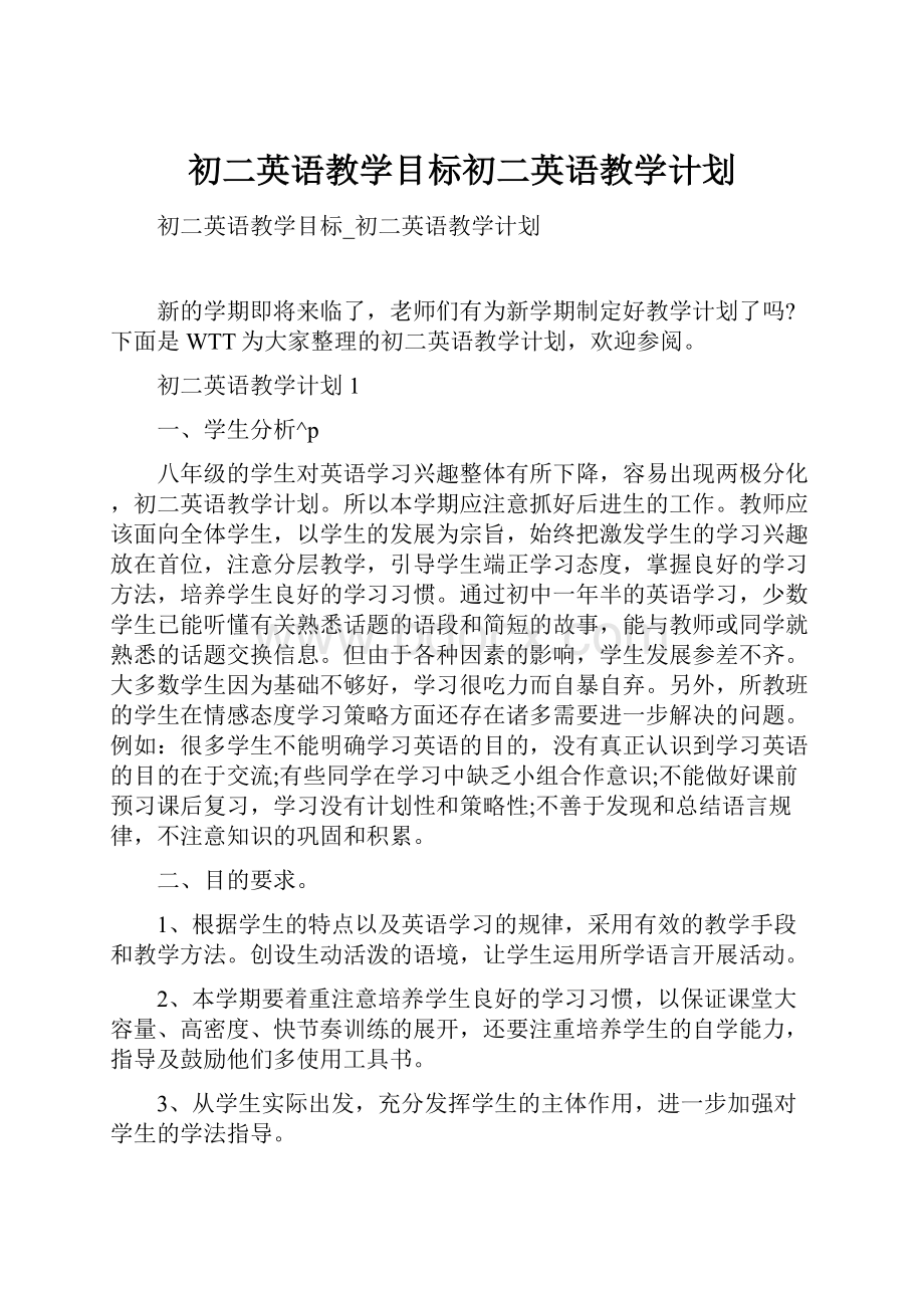 初二英语教学目标初二英语教学计划.docx