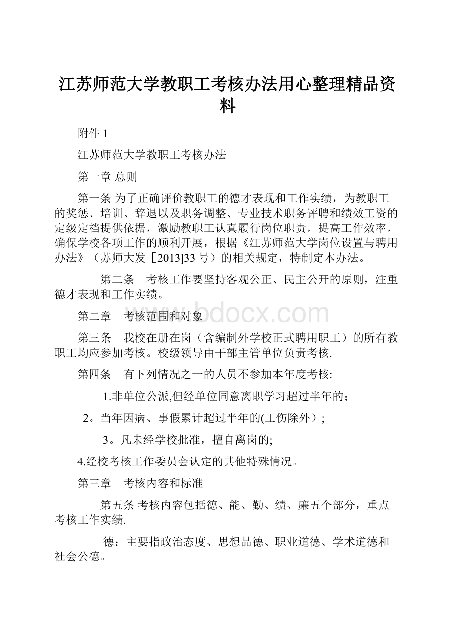 江苏师范大学教职工考核办法用心整理精品资料.docx