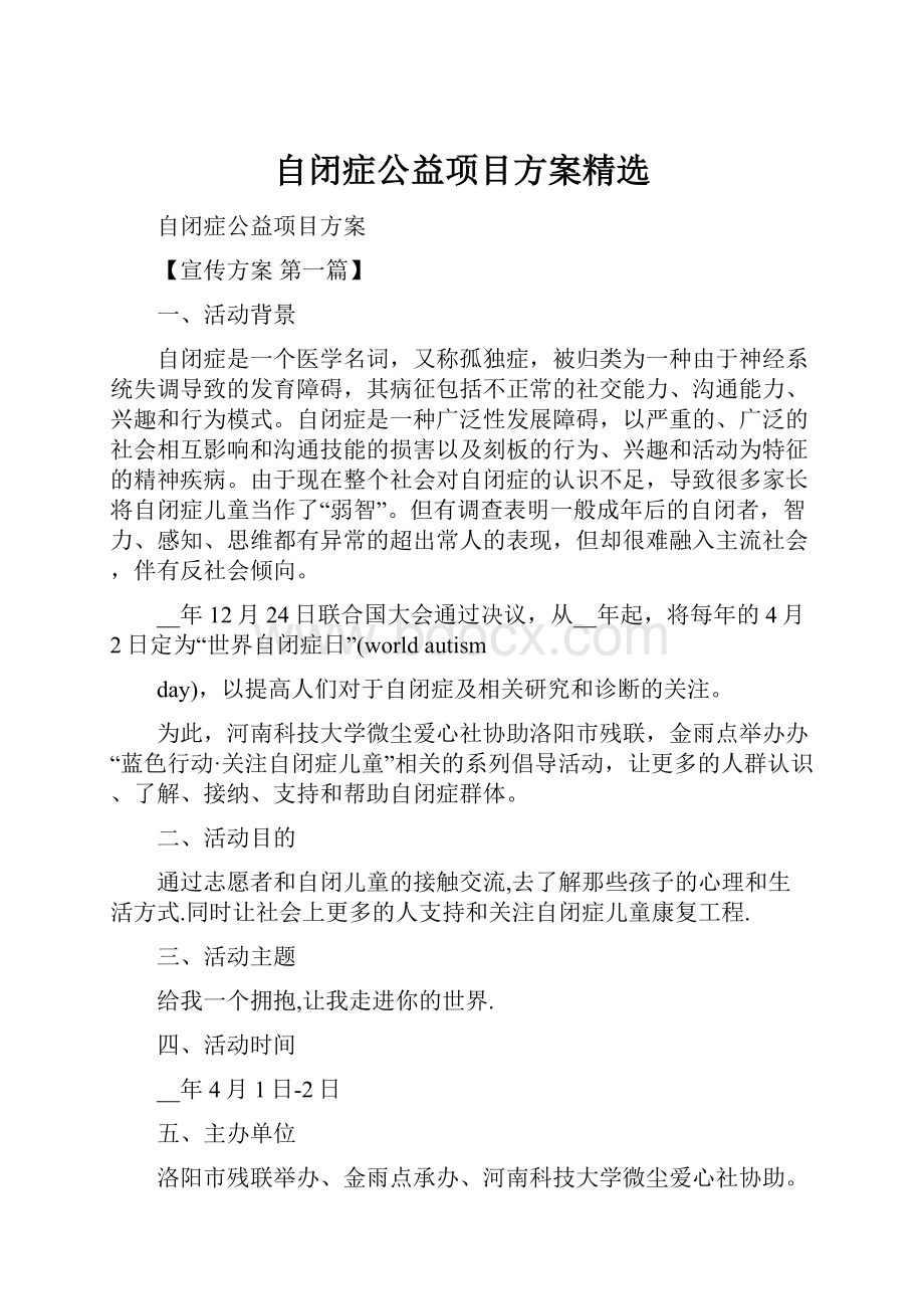 自闭症公益项目方案精选.docx